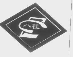八桂