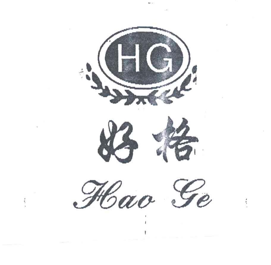 好格