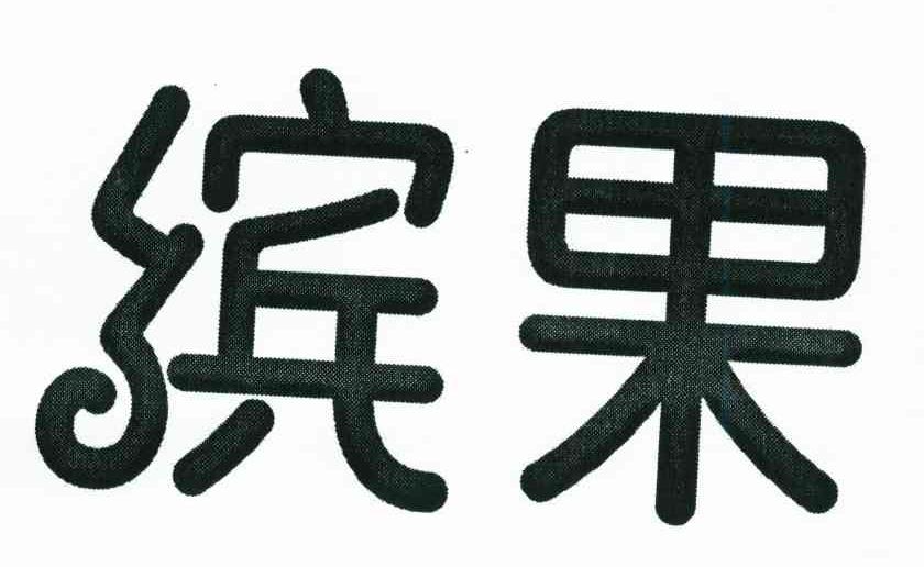缤果