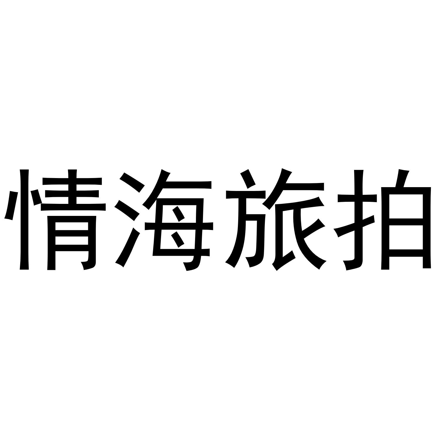 情海旅拍