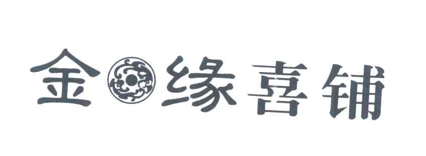 金缘喜铺