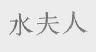 水夫人
