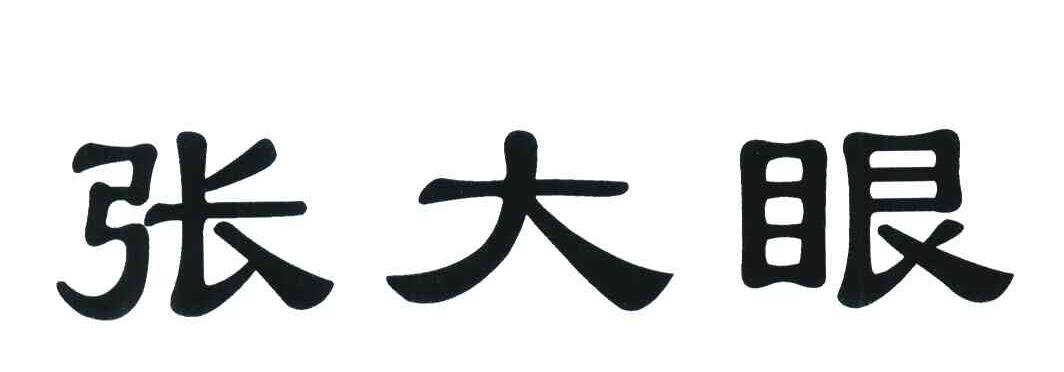 张大眼