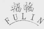 福临