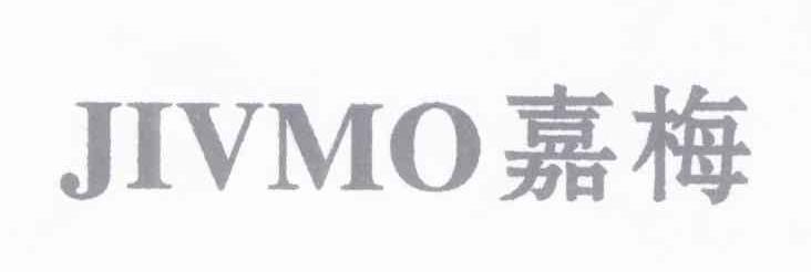 嘉梅 JIVMO