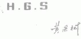 黄果树;HGS