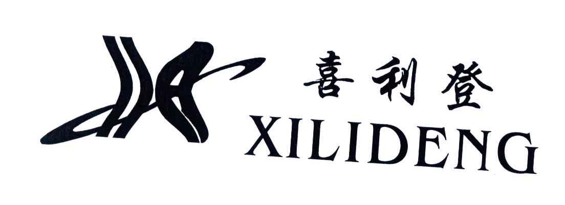 喜利登