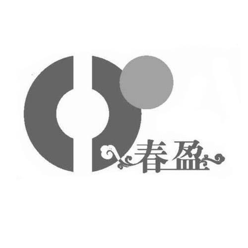 春盈