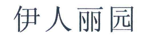 伊人丽园