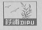 荻浦