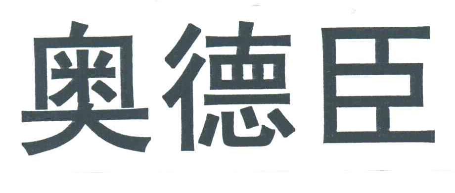 奥德臣