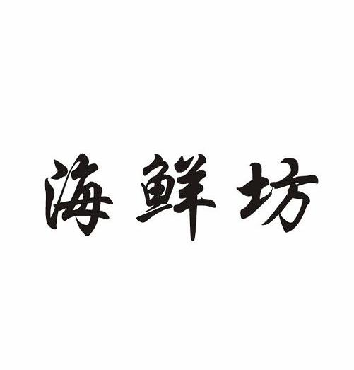 海鲜坊