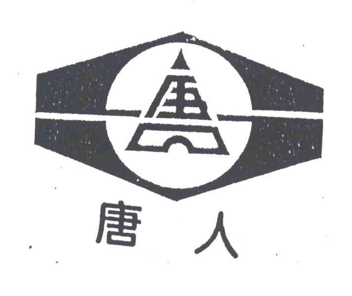 唐人