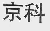 京科