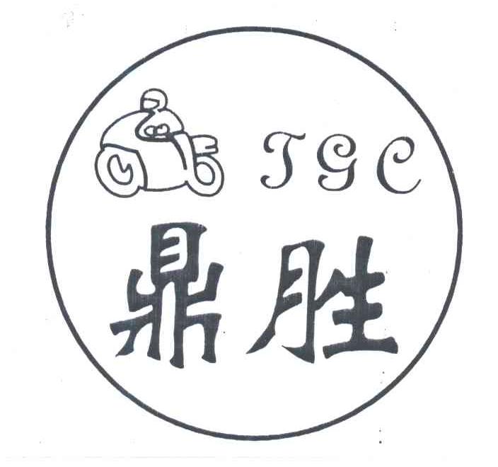 鼎胜;TGC