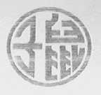 子鼠
