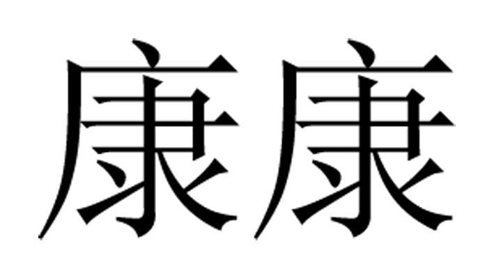 康康