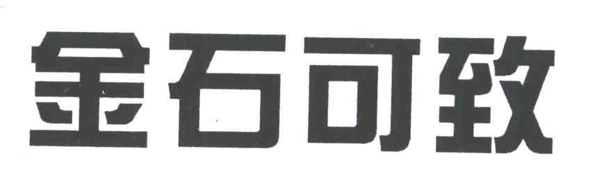 金石可致