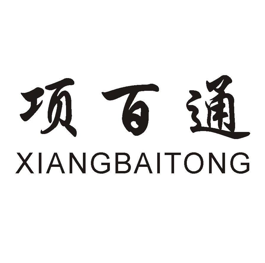 项百通