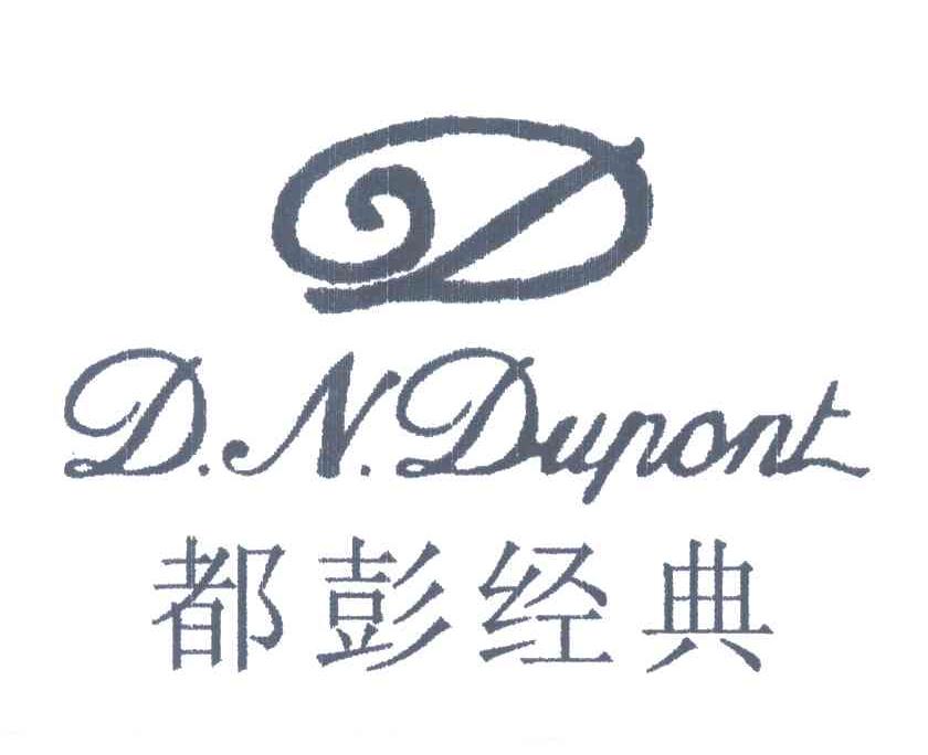 都彭经典;D N DUPONT;D