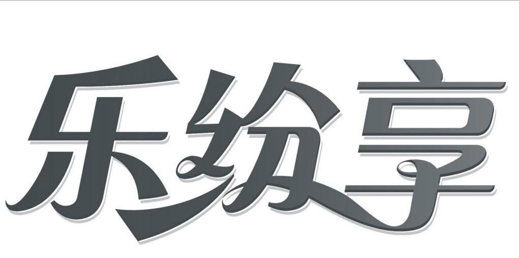 乐纷享