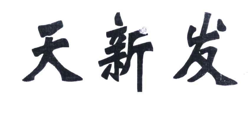 天新发