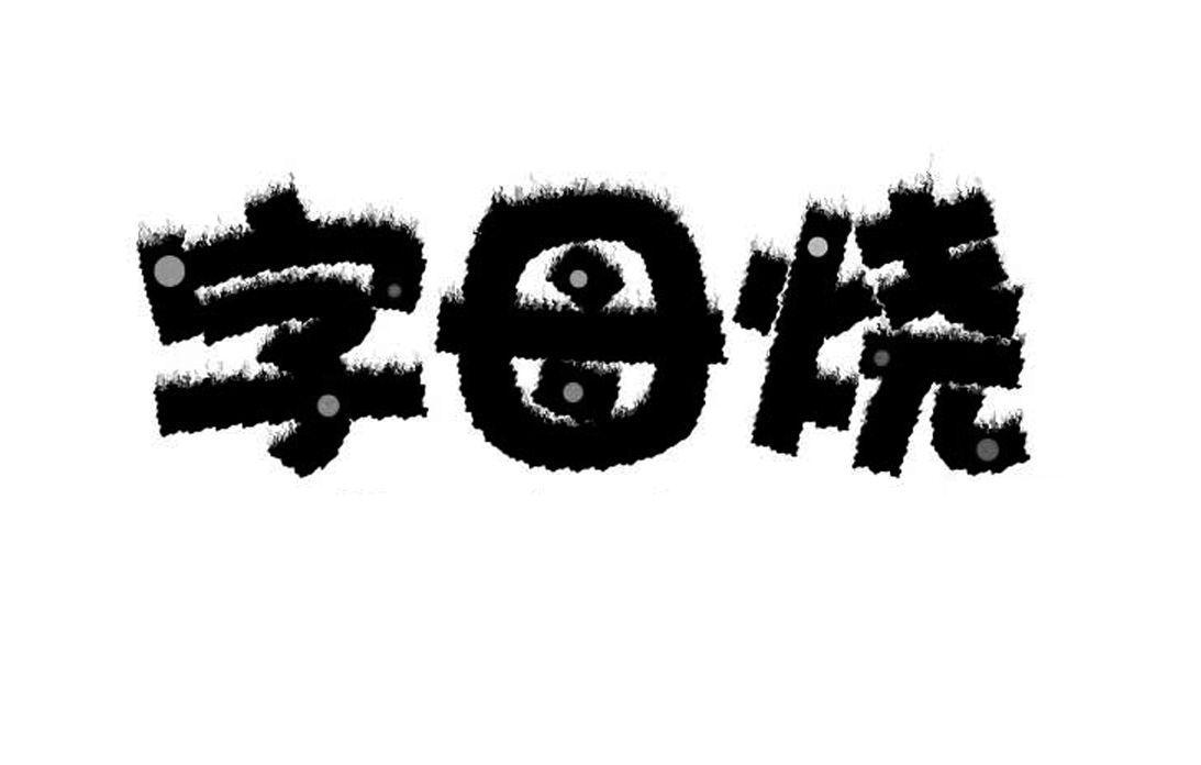 字母烧