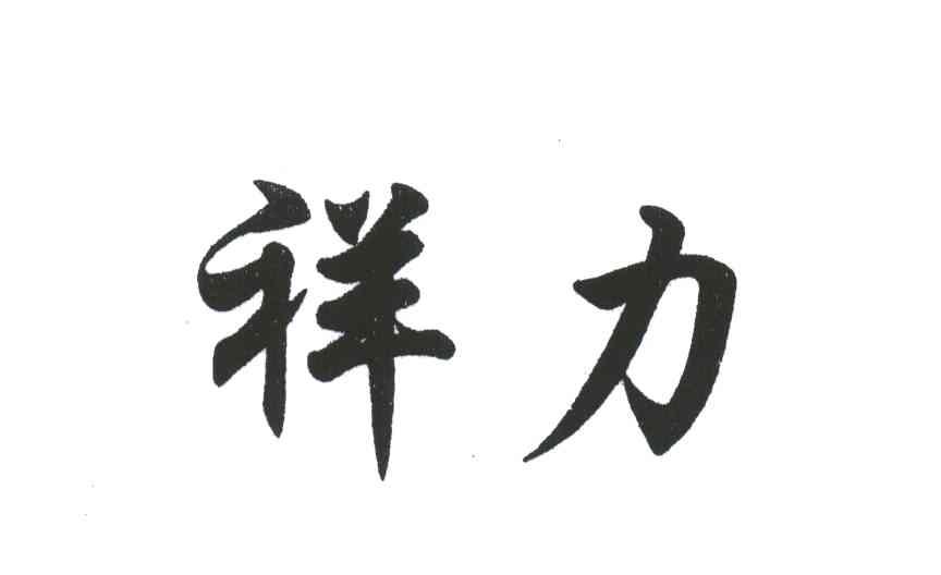 祥力