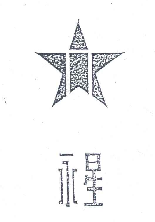 永星及图形