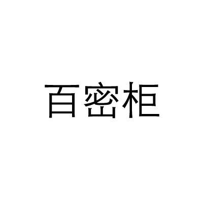 百密柜