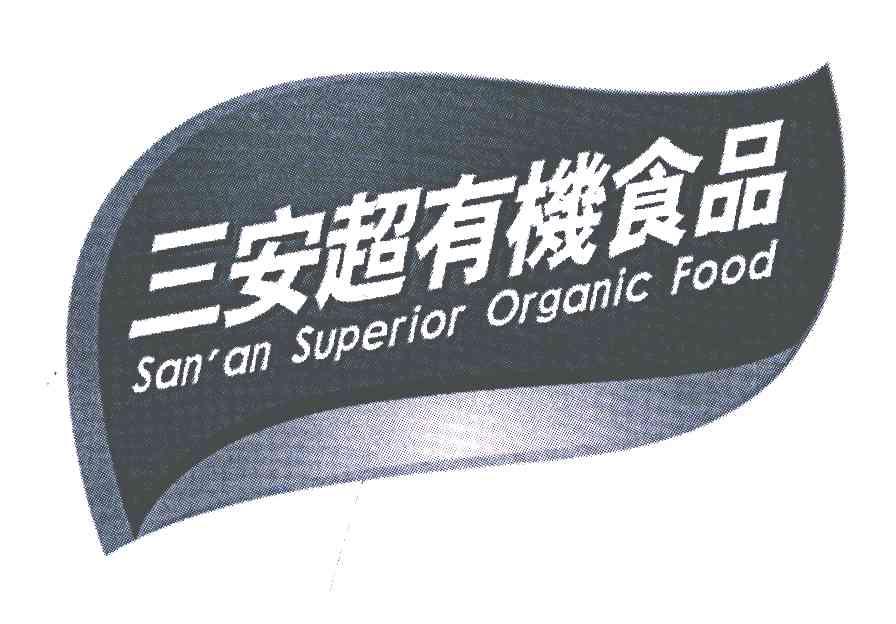 三安超有机食品;SAN AN SUPERIOR ORGANIC FOOD