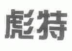 彪特