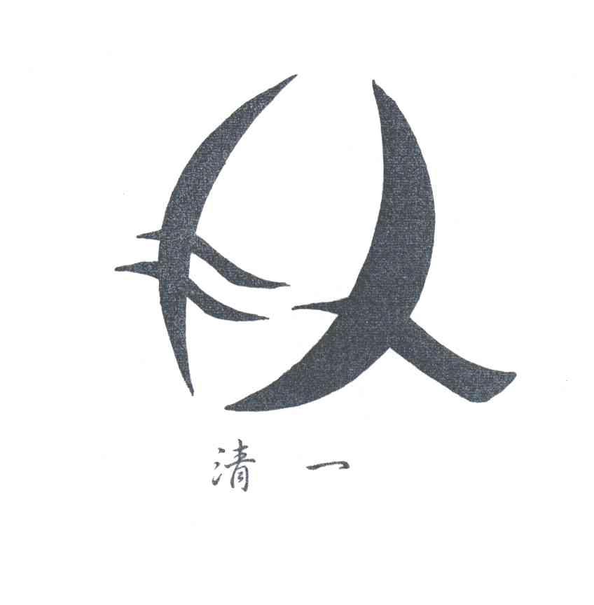清一