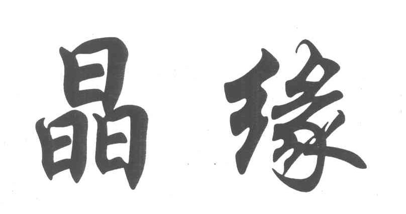 晶缘