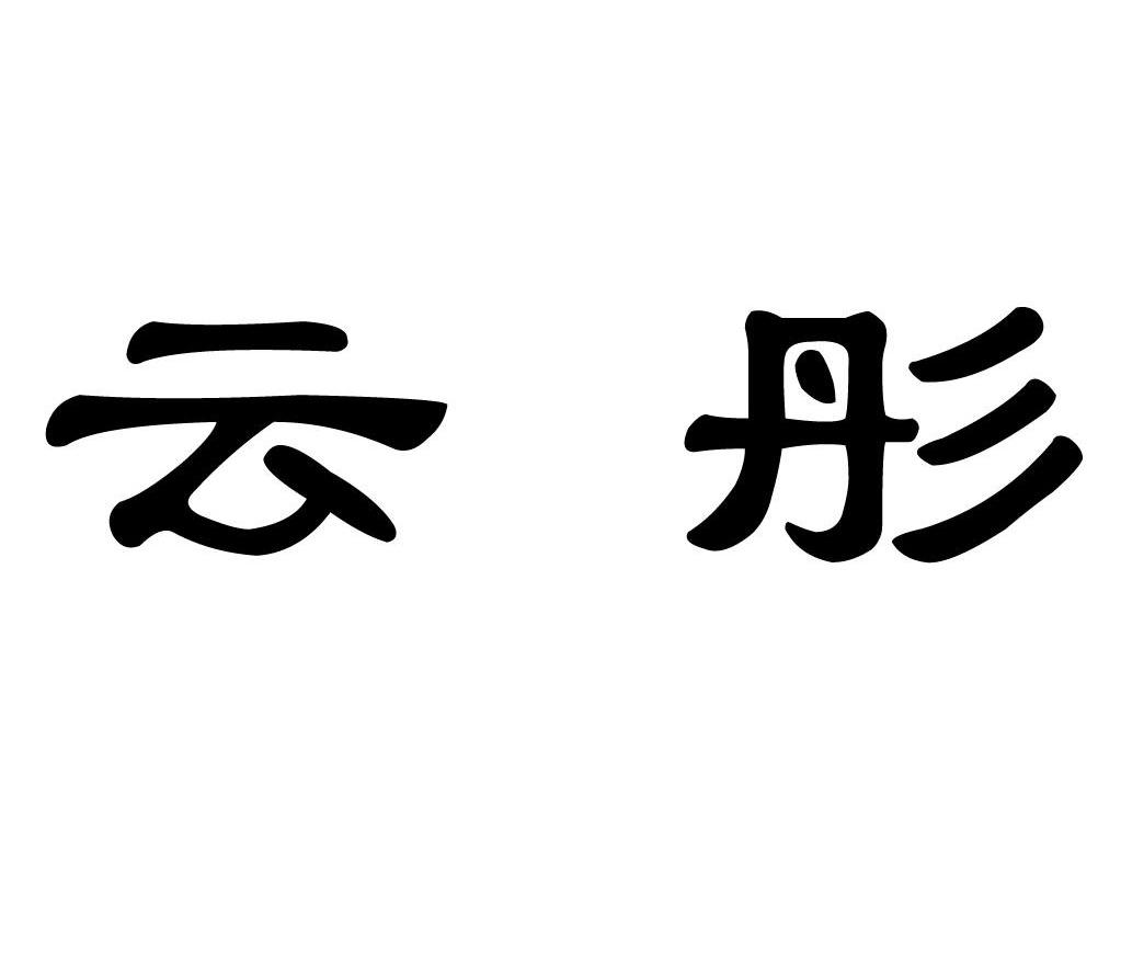 云彤