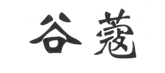 谷蔻