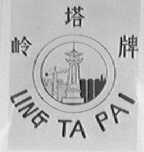 岭塔