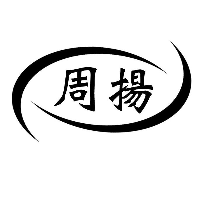 周扬