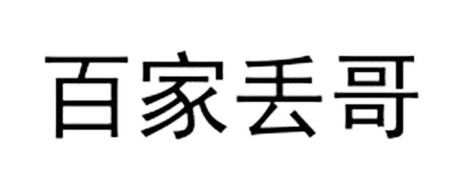 百家丢哥