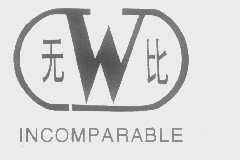 无比   INCOMPARABLE