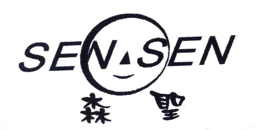 森圣;SEN SEN