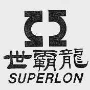 世霸龙;SUPERLON