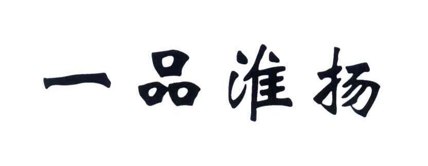 一品淮扬