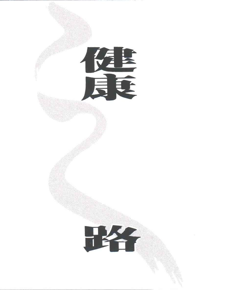 健康之路
