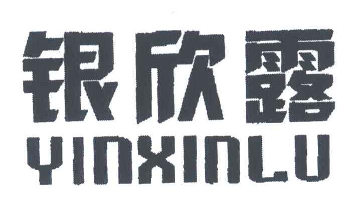 银欣露