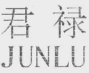 君禄