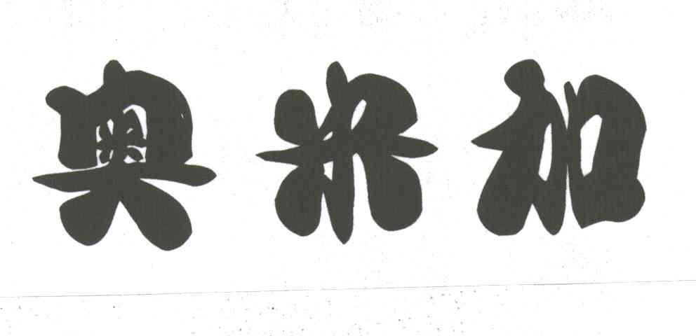 奥米加