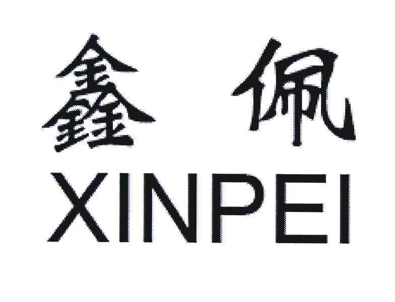 鑫佩