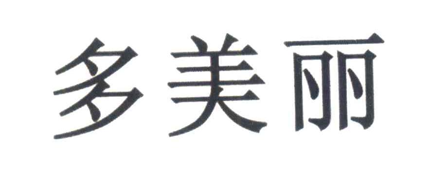 多美丽