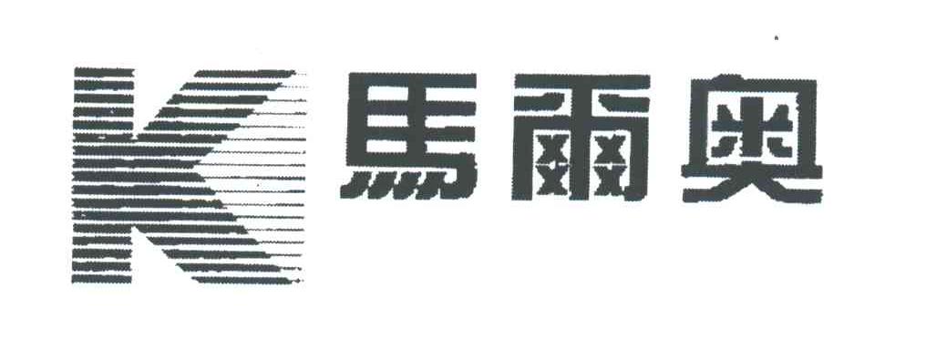 马尔奥